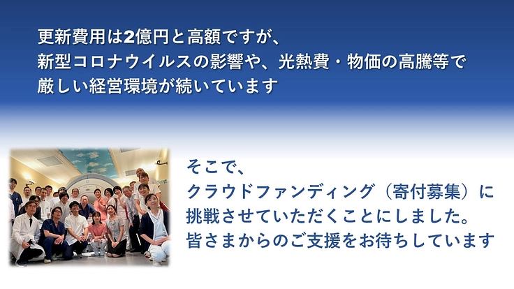 適切な診断と治療を届ける続けるために、MRI機器を更新させたい！ 4枚目