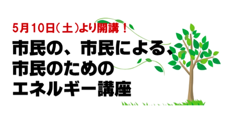 市民の、市民による、市民のためのエネルギー講座を開催します！