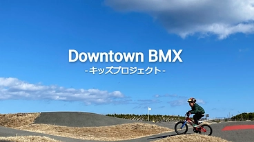 未来へ躍動！！Downtown BMXキッズプロジェクト のトップ画像