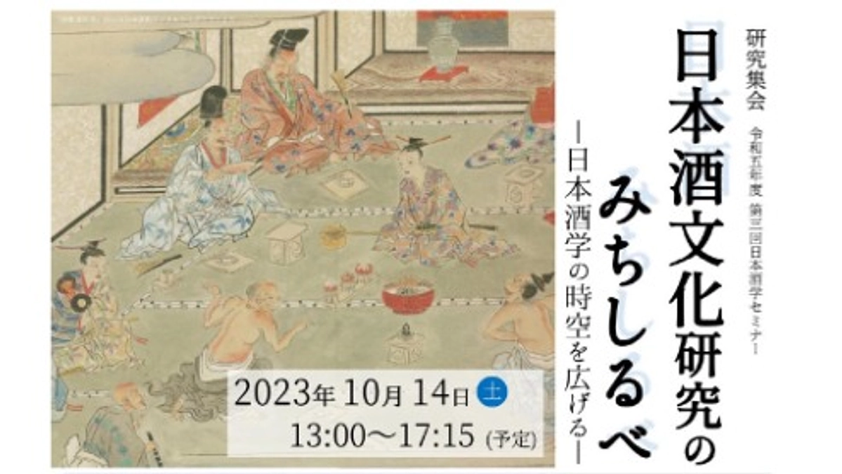 研究集会／R5年度第3回日本酒学セミナー「日本酒文化研究のみちしるべ―日本酒学の時空を広げる―」開催