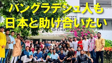 バングラデシュ人も日本と助け合いたい のトップ画像