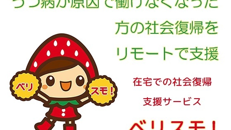 社会復帰支援を在宅で受けられるサービスを広げたい