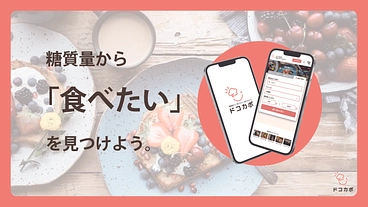 糖質量が一目でわかる！糖尿病患者向けグルメアプリを作りたい！ のトップ画像