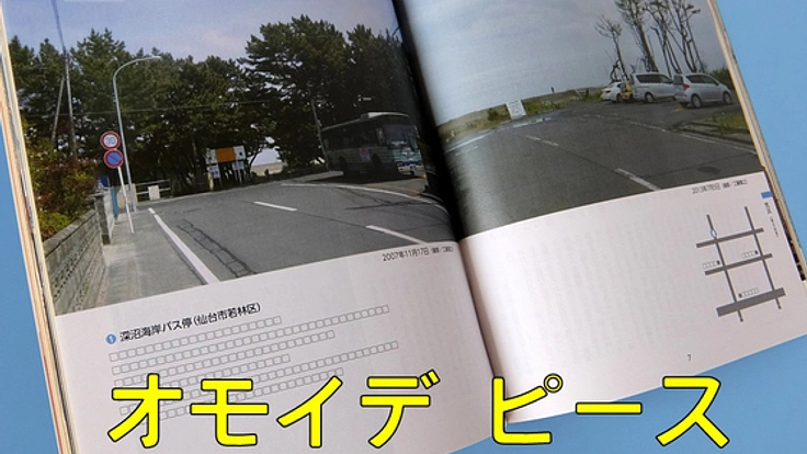 震災以前と今を対比した写真集「オモイデ ピース」を作り全国へ