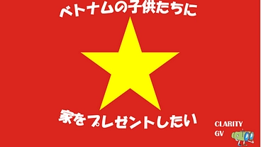 発展途上国の子供たちに家をプレゼントしたい のトップ画像