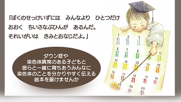 染色体異常のことを子どもたちにわかりやすく伝える絵本を出版したい のトップ画像