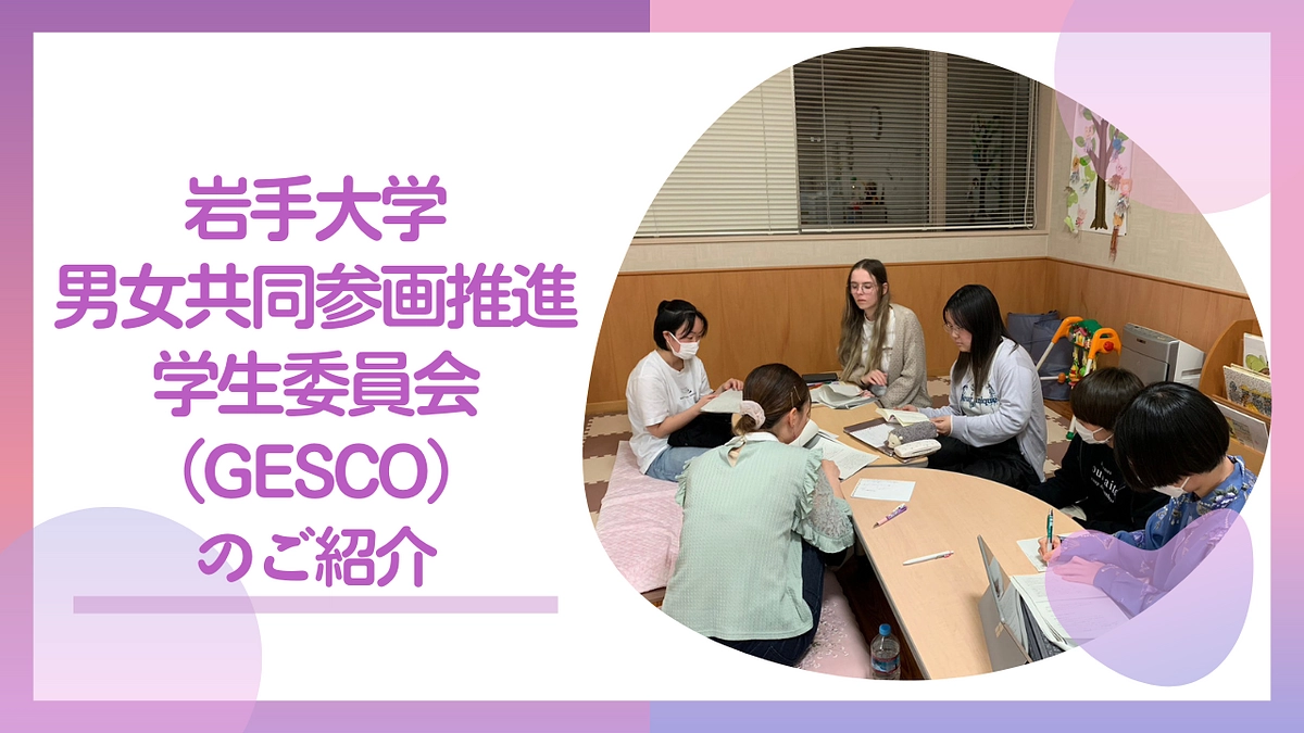岩手大学男女共同参画 推進学生委員会（GESCO）のご紹介