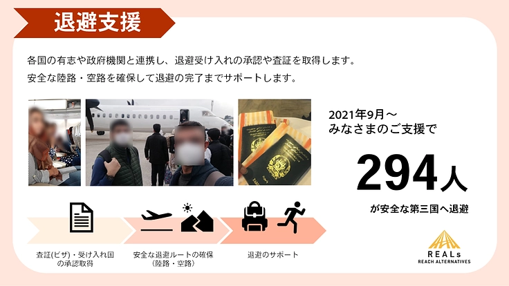 カブール陥落から2年｜アフガニスタン、国外退避・保護で命を守る 4枚目