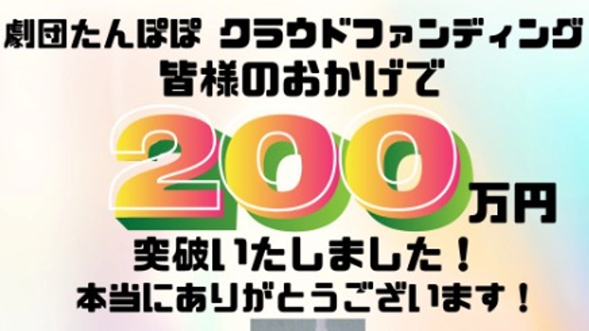 今挑戦中のクラウドファンディング、支援金２００万円突破いたしました！