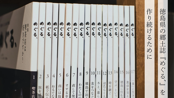 地域文化を残し、課題を創造的に解決する 『めぐる、友の会』会員募集
