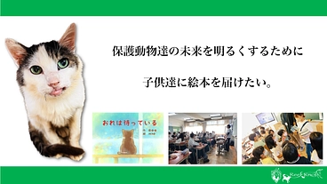 守れ！保護動物達の未来！ 1000の小学校に啓発絵本を届けたい！ のトップ画像