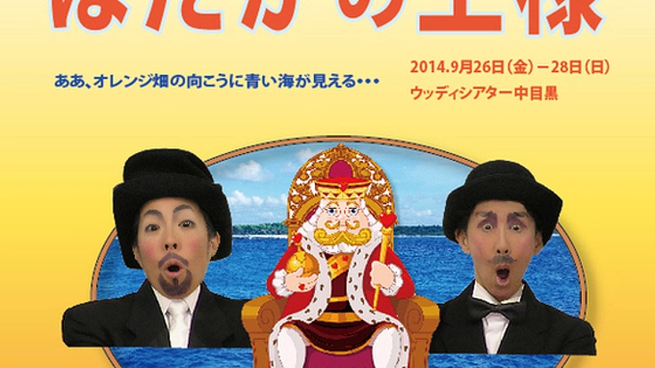 道化師ロネとジージが繰り広げる笑いのステージを開催したい!