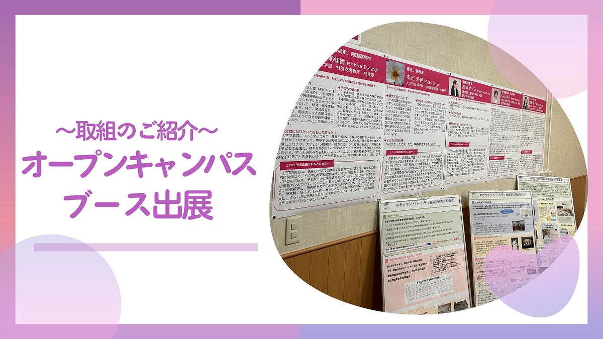 取組のご紹介　オープンキャンパスにてブースを出展！