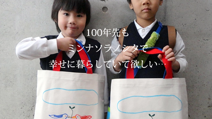 オリジナルバッグを販売!売上で福島の子どもたちを支援します!