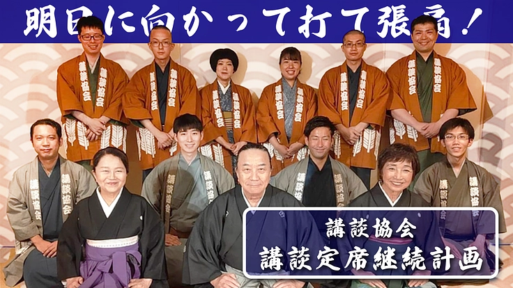 講談定席継続計画~明日に向かって打て張扇~
