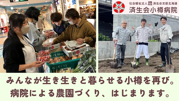 元気な小樽を、もう一度ここから。病院発の農園づくりにご支援を