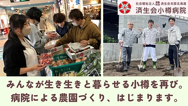 元気な小樽を、もう一度ここから。病院発の農園づくりにご支援を のトップ画像