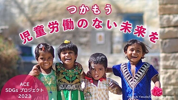 子どもの権利をあたりまえに！今、ACEと一緒に未来へのアクションを のトップ画像