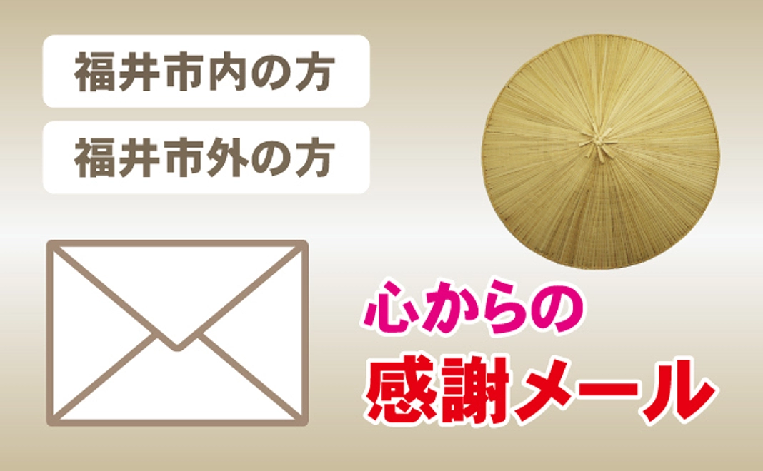 心からの感謝メール