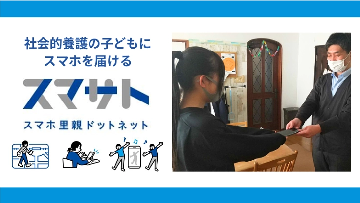 社会的養護の子ども100人の「スマホ里親」になってもらえませんか？