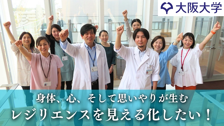 誰もがもつ自力で回復する力「レジリエンス」大規模調査研究にご支援を