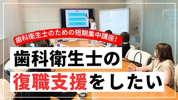 【歯科衛生士の復職支援】臨床復帰に必要な知識のリスキリング！ のトップ画像
