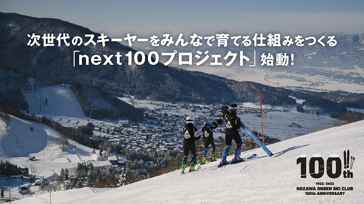スキー界の未来を切り拓く！100年続く野沢温泉スキークラブの挑戦