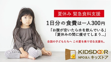 ＜夏休み緊急食料支援＞未曾有の物価高から子どもたちの未来を守りたい のトップ画像
