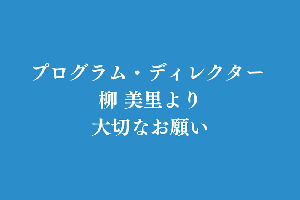プログラム・ディレクター柳 美里より大切なお願い
