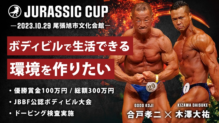 ナチュラルボディビルディングの価値を高める大会を開催したい。