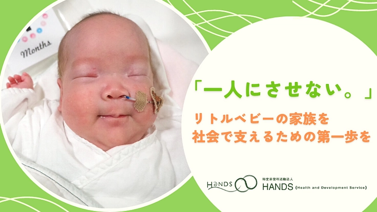 「一人にさせない。」リトルベビーの家族を社会で支えるための第一歩を
