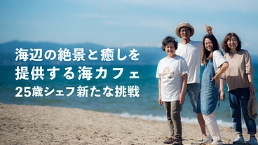 海辺の絶景と癒しを提供する海カフェ。25歳シェフの新たな挑戦。 のトップ画像