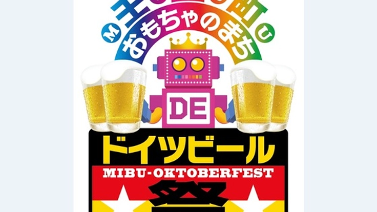 「おもちゃのまちDEドイツビール祭り」を開催したい!