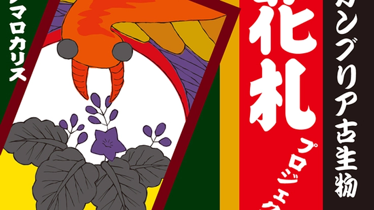 アノマロカリスなどのカンブリア紀古生物の柄の花札を作りたい!