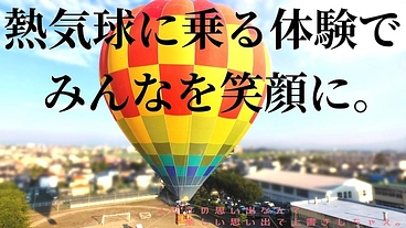 プロジェクト第2弾！熱気球を通じてみんなで笑顔になりたい！ のトップ画像