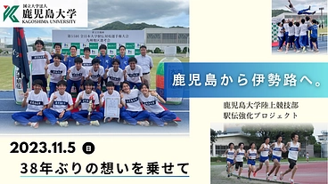 鹿児島大学陸上競技部駅伝強化プロジェクト のトップ画像