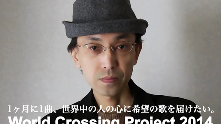 1ヶ月に1曲、世界中の人の心に、希望が流れる歌を作り届けたい