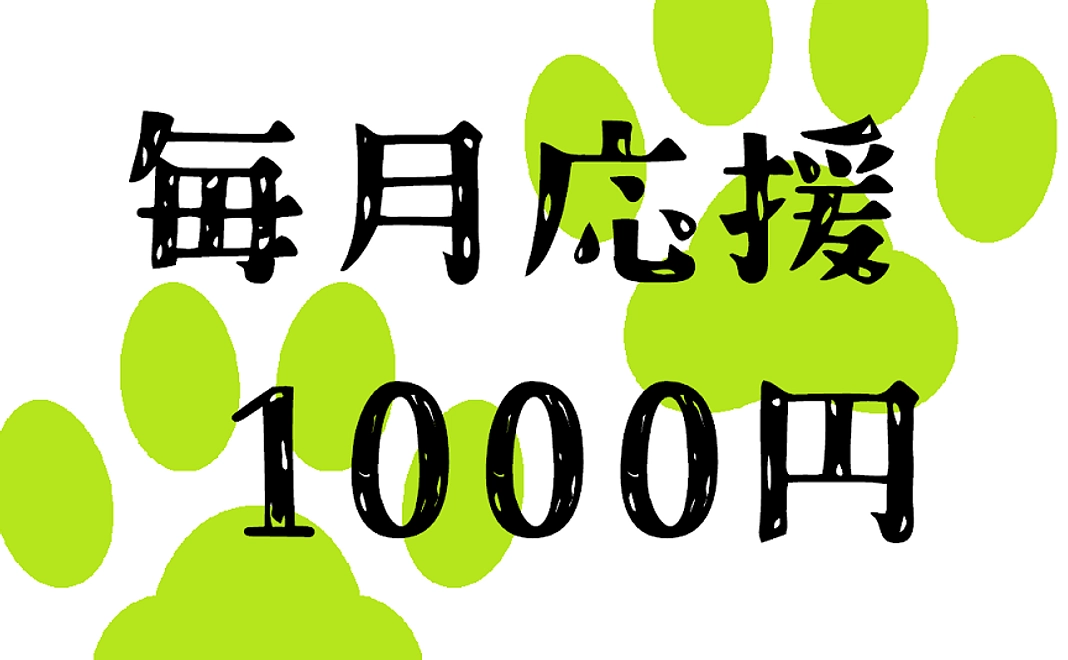 毎月1000円コース