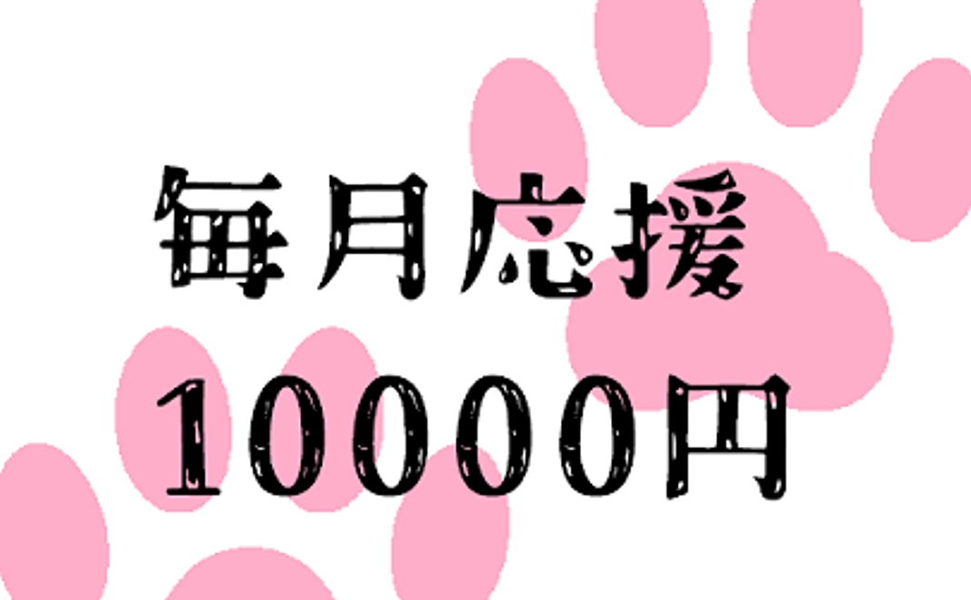 毎月10000円コース