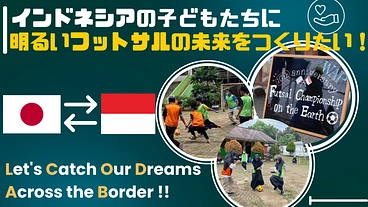 インドネシアの子どもたちに明るいフットサルの未来をつくりたい！ のトップ画像