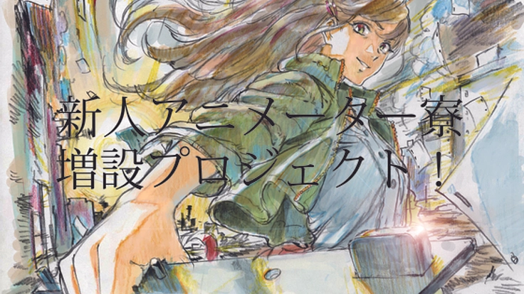 杉並区阿佐ヶ谷に、新人アニメーターのための寮を増設したい！