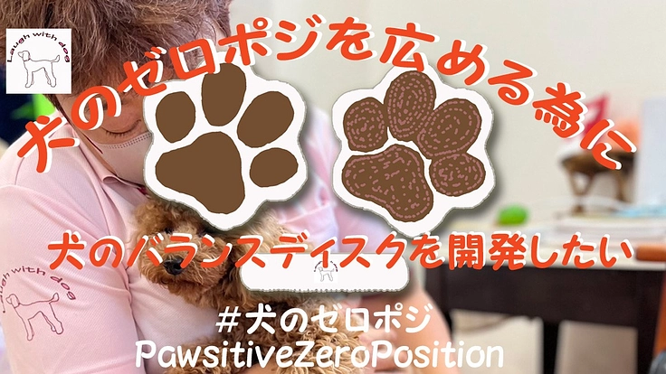 犬のゼロポジを広める為に犬のバランスディスクを開発したい