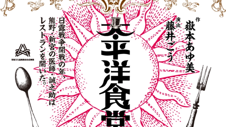 演劇「太平洋食堂」を新宮市で上演し若者に演劇と歴史体験を!