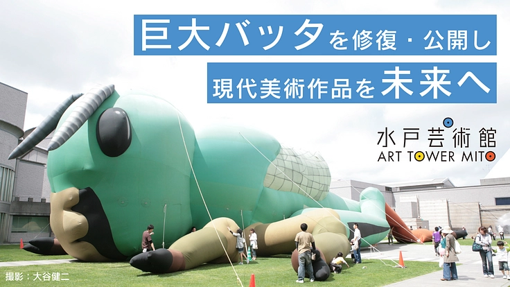 水戸芸術館の巨大バッタ、椿昇＋室井尚《飛蝗》の修復・公開へご支援を