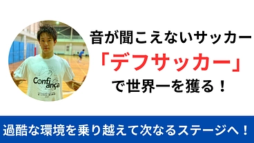 音が聞こえないサッカー「デフサッカー」で世界一を獲る！ のトップ画像