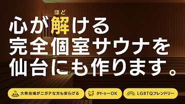 誰もが⼼を解放できる完全個室サウナを仙台の中⼼地 にオープンします のトップ画像