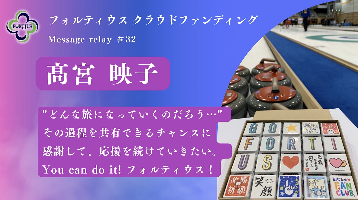 Message Relay #32 髙宮 映子