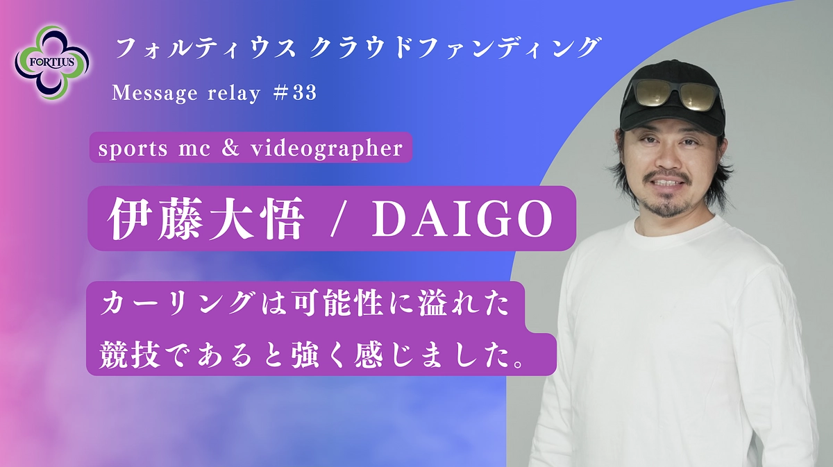 Message Relay #33 伊藤大悟 / DAIGO