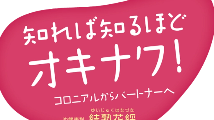 琉球・沖縄の歴史や文化などを多くの方々と共有してゆくために！