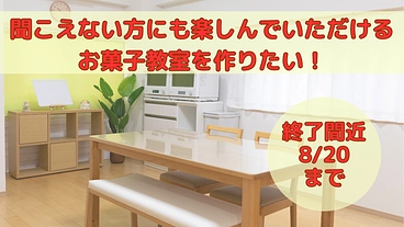 聞こえない方にもお菓子で繋がる最高の笑顔を！お菓子工房を作りたい！ のトップ画像